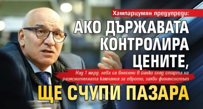 Хампарцумян предупреди: Ако държавата контролира цените, ще счупи пазара 