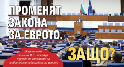 Променят Закона за еврото. Защо?