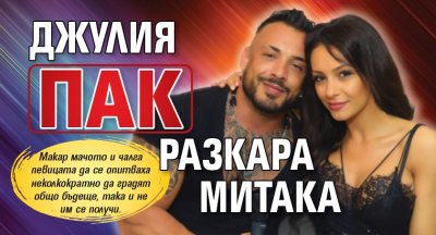 Джулия пак разкара Митака