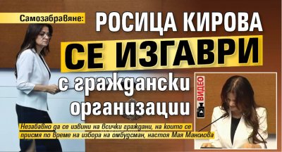 Самозабравяне: Росица Кирова се изгаври с граждански организации (ВИДЕО)