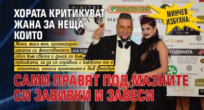 Минчев избухна: Хората критикуват Жана за неща, които сами правят под мазните си завивки и завеси
