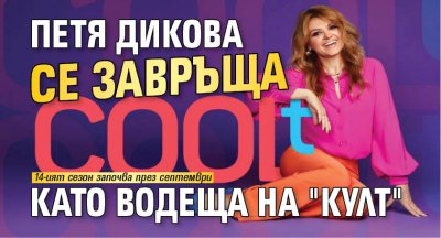Петя Дикова се завръща като водеща на "Култ"