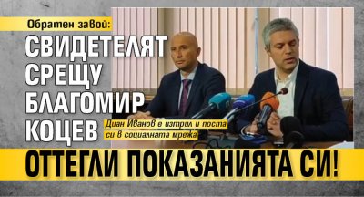 Обратен завой: Свидетелят срещу Благомир Коцев оттегли показанията си!