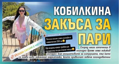 Кобилкина закъса за пари