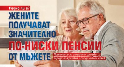Редно ли е? Жените получават значително по-ниски пенсии от мъжете