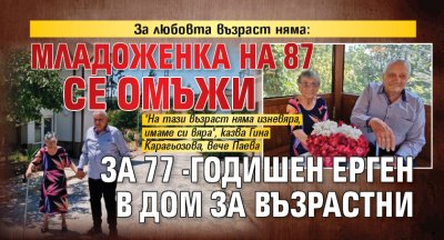 За любовта възраст няма: Младоженка на 87 се омъжи за 77-годишен ерген в Дом за възрастни 