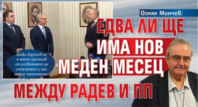 Огнян Минчев: Едва ли ще има нов меден месец между Радев и ПП 