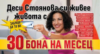 Забрави Би Ти Ви: Деси Стоянова си живее живота с 30 бона на месец