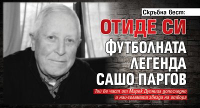 Скръбна вест: Отиде си футболната легенда Сашо Паргов