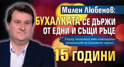 Милен Любенов: Бухалката се държи от едни и същи ръце 15 години
