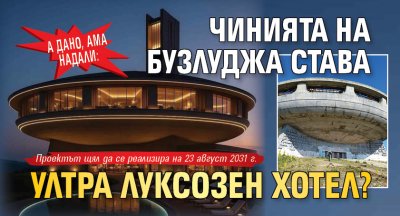 А дано, ама надали: Чинията на Бузлуджа става ултра луксозен хотел?