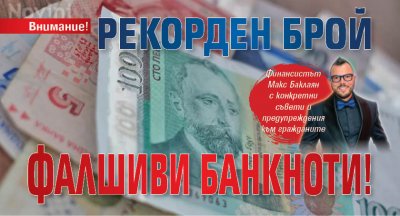 Внимание! Рекорден брой фалшиви банкноти!