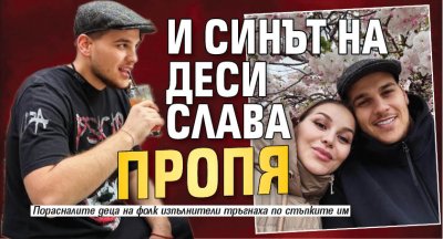И синът на Деси Слава пропя