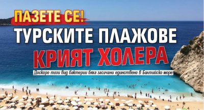 Пазете се! Турските плажове крият холера