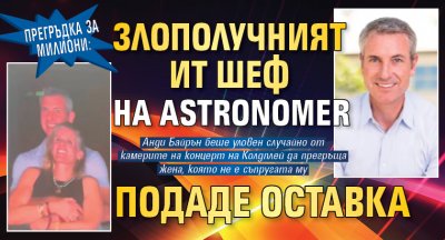 Прегръдка за милиони: Злополучният ИТ шеф на Astronomer подаде оставка 
