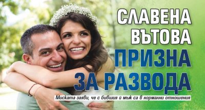 Славена Вътова призна за развода
