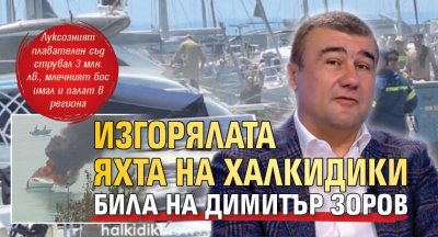 Изгорялата яхта на Халкидики била на Димитър Зоров