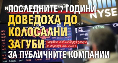 Последните 7 години доведоха до колосални загуби за публичните компании