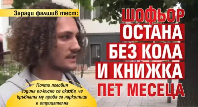 Заради фалшив тест: Шофьор остана без кола и книжка пет месеца