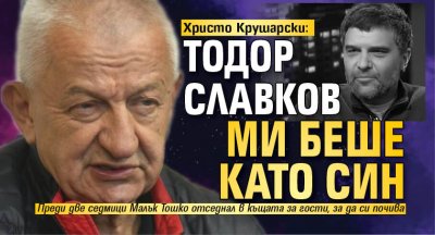 Христо Крушарски: Тодор Славков ми беше като син