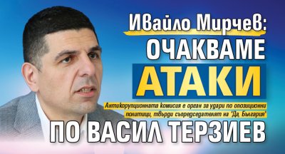 Ивайло Мирчев: Очакваме атаки по Васил Терзиев