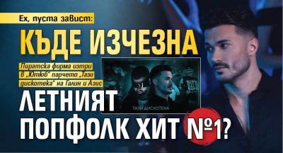Ех, пуста завист: Къде изчезна летният попфолк хит №1?