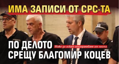 Има записи от СРС-та по делото срещу Благомир Коцев