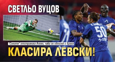 Светльо Вуцов класира Левски!