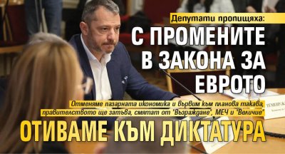 Депутати пропищяха: С промените в Закона за еврото отиваме към диктатура