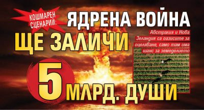 КОШМАРЕН СЦЕНАРИЙ: Ядрена война ще заличи 5 млрд. души