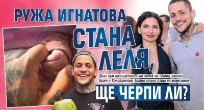 Ружа Игнатова стана леля, ще черпи ли?