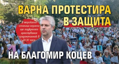 Варна протестира в защита на Благомир Коцев