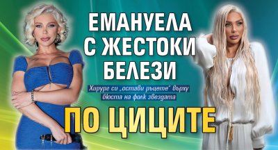 Емануела с жестоки белези по циците