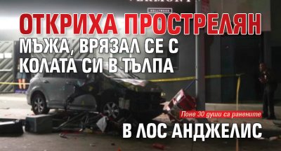 Откриха прострелян мъжа, врязал се с колата си в тълпа в Лос Анджелис