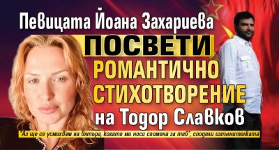 Певицата Йоана Захариева посвети романтично стихотворение на Тодор Славков