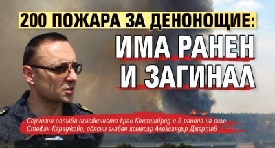 200 пожара за денонощие: Има ранен и загинал 