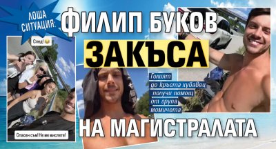 Лоша ситуация: Филип Буков закъса на магистралата