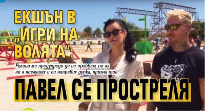 Екшън в „Игри на волята“: Павел се простреля