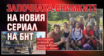 Започнаха снимките на новия сериал на БНТ
