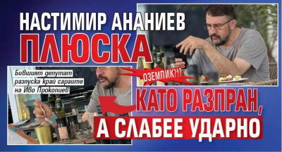 ОЗЕМПИК?!? Настимир Ананиев плюска като разпран, а слабее ударно (СНИМКИ)