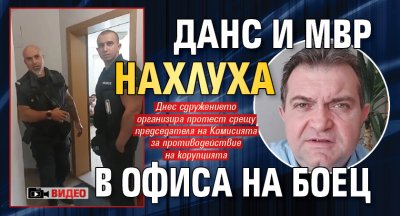 ДАНС и МВР нахлуха в офиса на БОЕЦ (ВИДЕО)