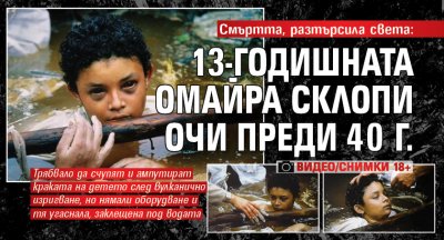 Смъртта, разтърсила света: 13-годишната Омайра склопи очи преди 40 г. (ВИДЕО/СНИМКИ 18+)