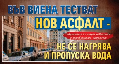 Във Виена тестват нов асфалт - не се нагрява и пропуска вода