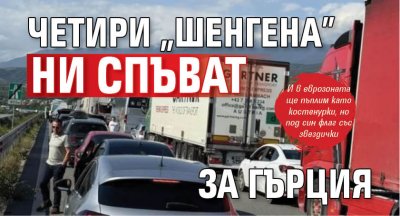 Четири "Шенгена" ни спъват за Гърция