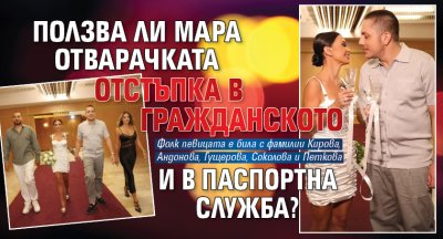 Ползва ли Мара Отварачката отстъпка в гражданското и в паспортна служба?