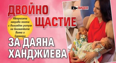 Двойно щастие за Даяна Ханджиева (ВИДЕО)