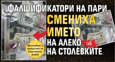 Гаф: Фалшификатори на пари смениха името на Алеко на столевките (СНИМКИ)