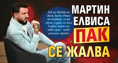 Мартин Елвиса пак се жалва