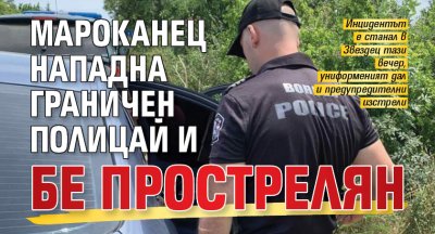 Мароканец нападна граничен полицай и бе прострелян 