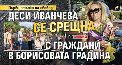 Първи стъпки на свобода: Деси Иванчева се срещна с граждани в Борисовата градина (СНИМКИ)